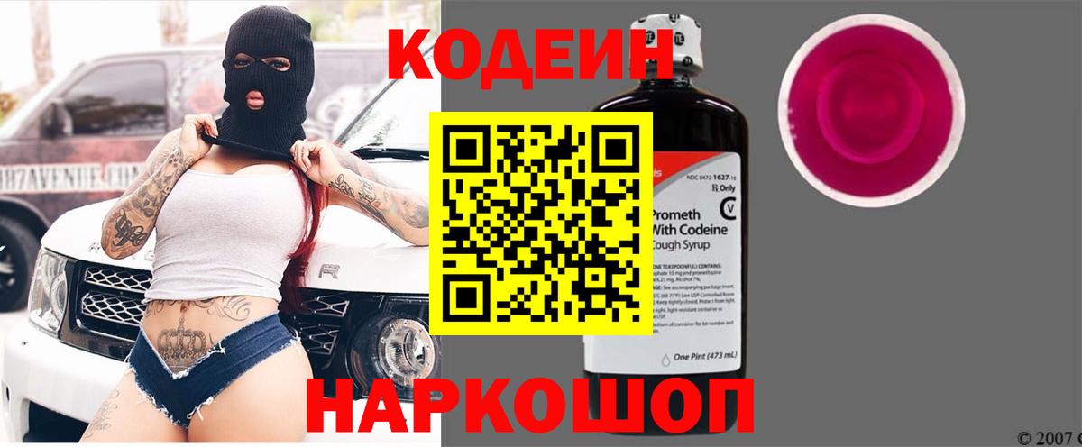 Кодеин Purple Drank Конаково