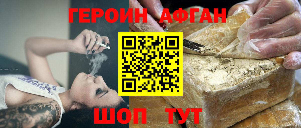 ГЕРОИН афганец Конаково